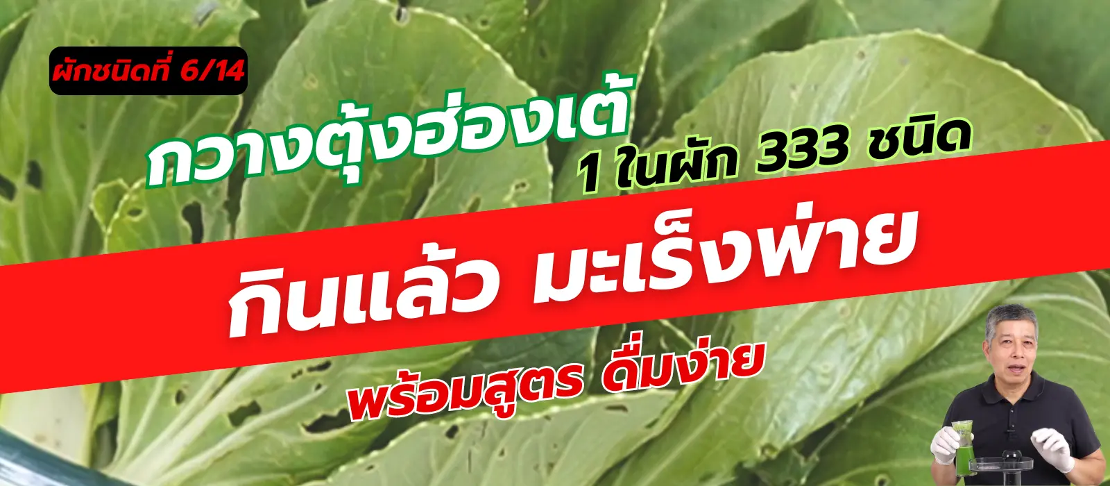 กวางตุ้งฮ่องเต้ 1 ใน 14 ผักต้านมะเร็ง คัดมาจากผัก 333 ชนิด 